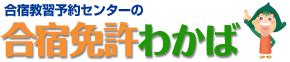 合宿免許 わかば|合宿免許は早く楽しく格安で安心確実な「合宿免許わかば」で！